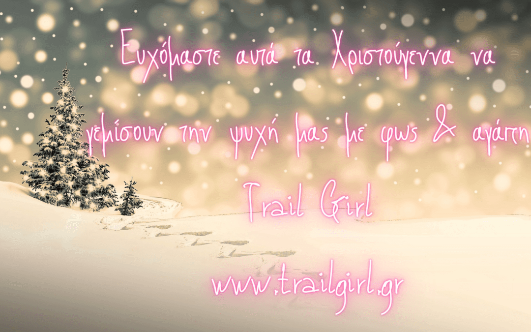 Καλά Χριστούγεννα!