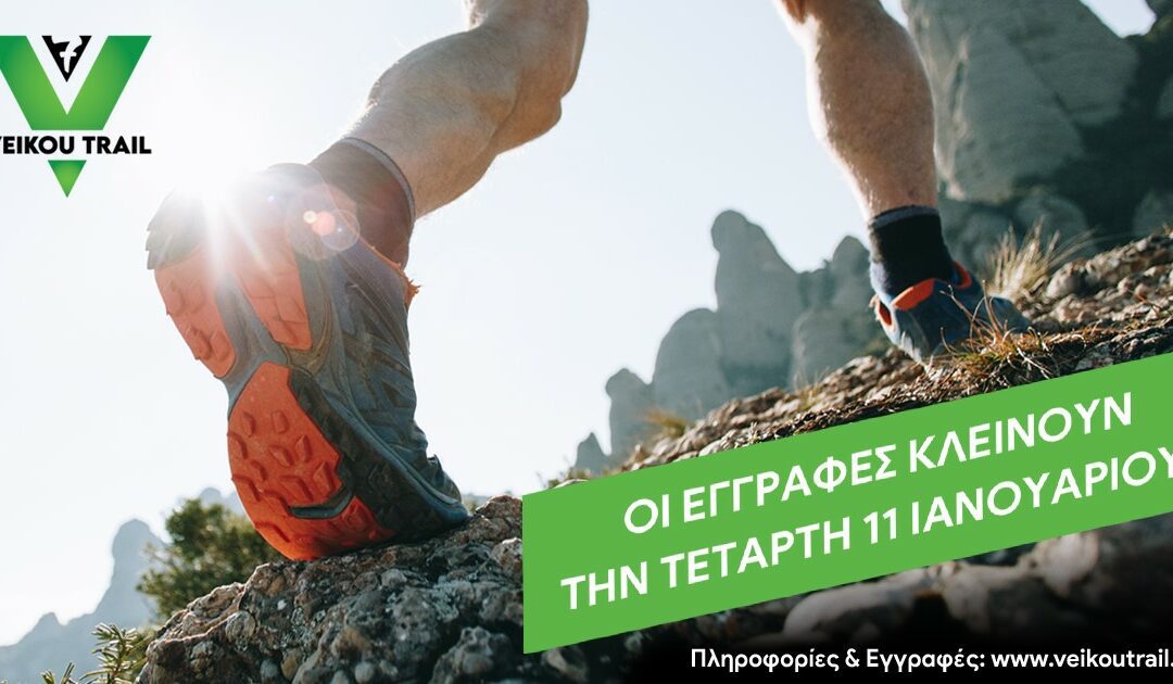 Τετάρτη 11 Ιανουαρίου κλείνουν οι εγγραφές για το 7ο VeikouTrail