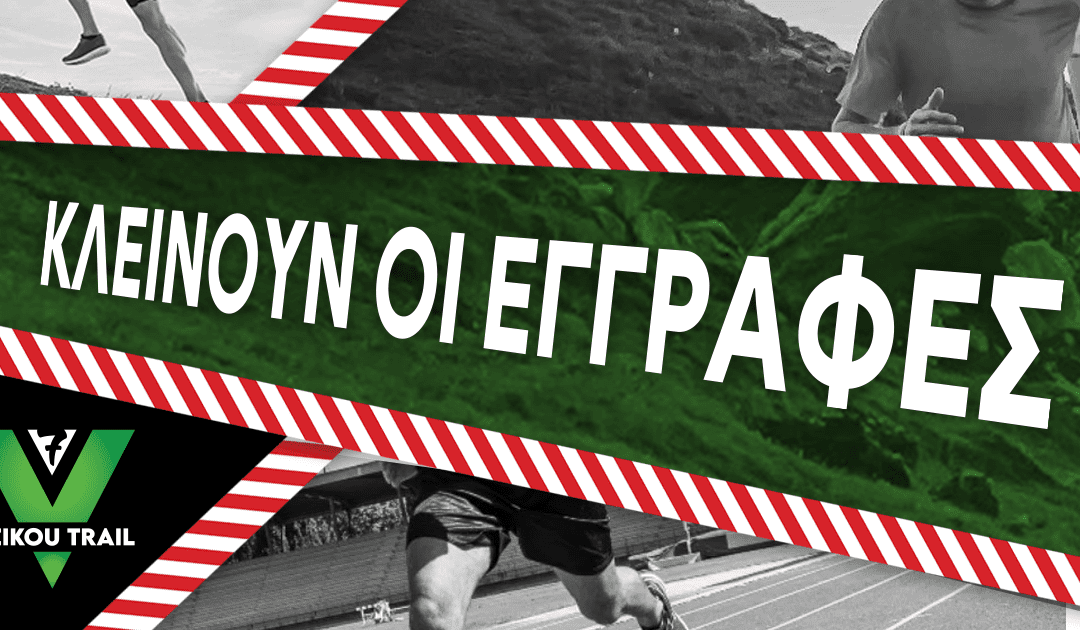 Αύριο Τετάρτη 11/01 στις 12 το βράδυ κλείνουν οι εγγραφές για το 7ο VeikouTrail