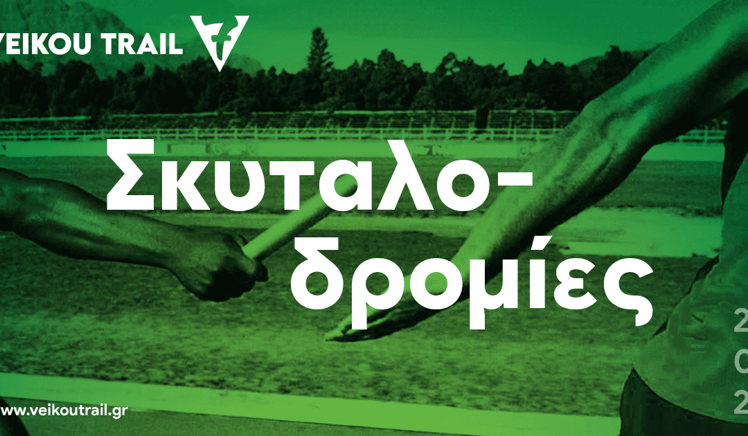 Trail Σκυταλοδρομίες στο 7ο VeikouTrail (Ανδρών – Γυναικών – Μικτή)