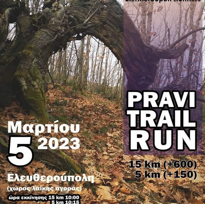 4 Δωρεάν συμμετοχές στο 2ο Pravi Trail Run