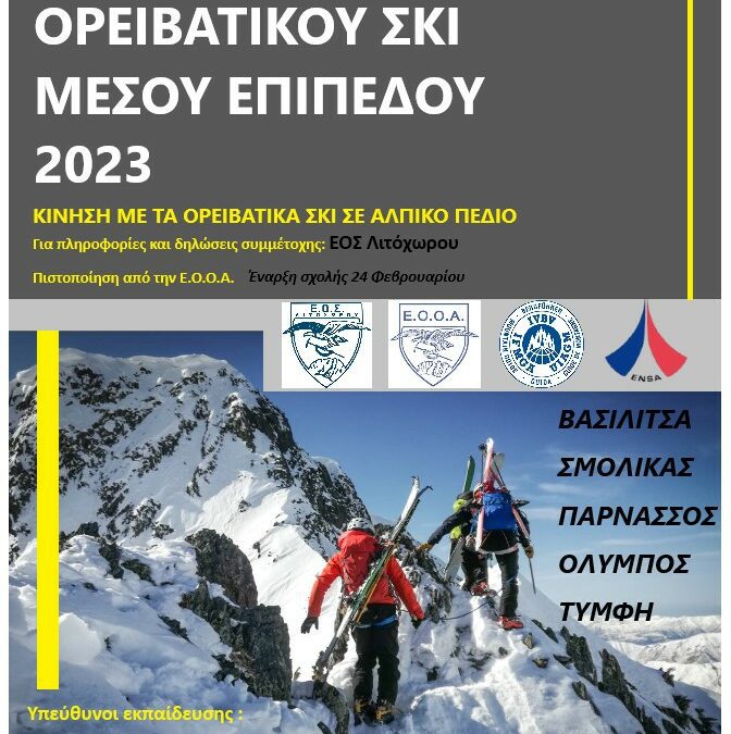 Σχολή Ορειβατικού Σκι Μέσου Επιπέδου