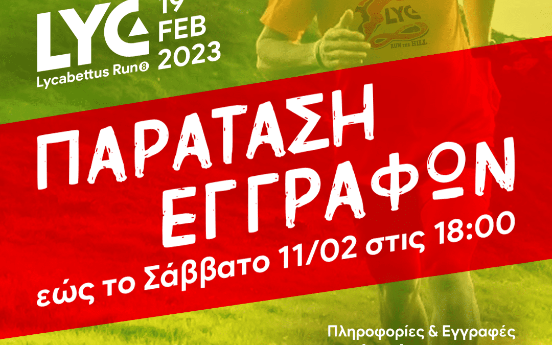 8ο LycabettusRun– Παράταση εγγραφών μέχρι το Σάββατο 11/02 στις 18:00