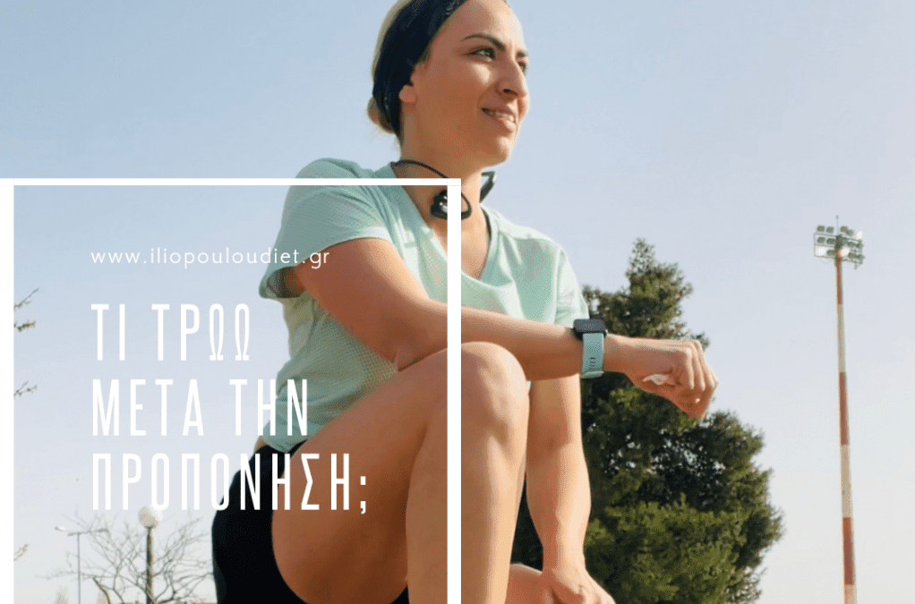 Τι τρώω μετά την προπόνηση; Με την Ηλιάνα Ηλιοπούλου