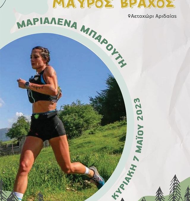 Η Μαριαλένα Μπαρούτη στο Μαύρο Βράχο του 1ου Πίνοβο Trail