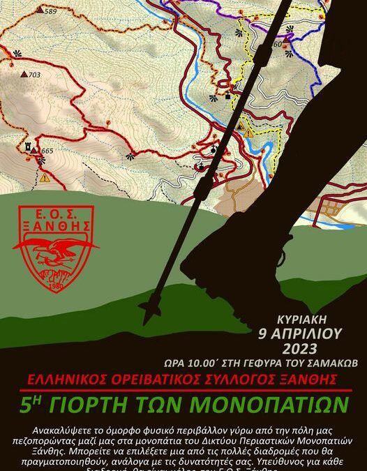 5η Γιορτή των Μονοπατιών ΕΟΣ Ξάνθης