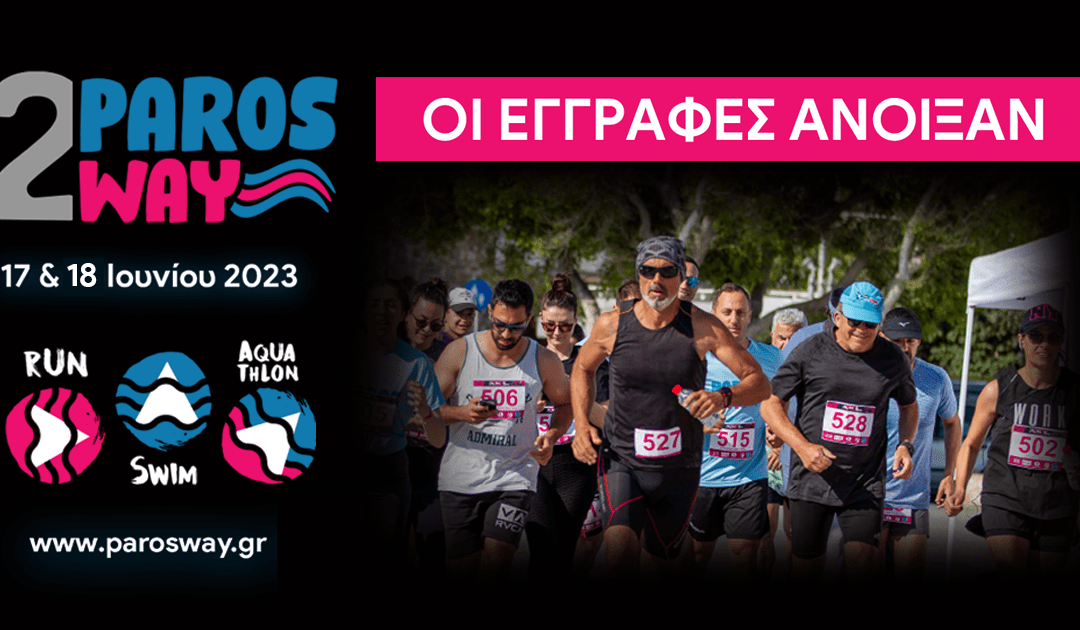 2nd Paros Way – Οι εγγραφές άνοιξαν!