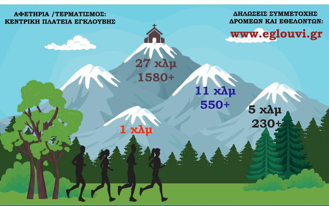 2ος Τζοβάνιος Ορεινός Αγώνας Εγκλουβής Λευκάδας