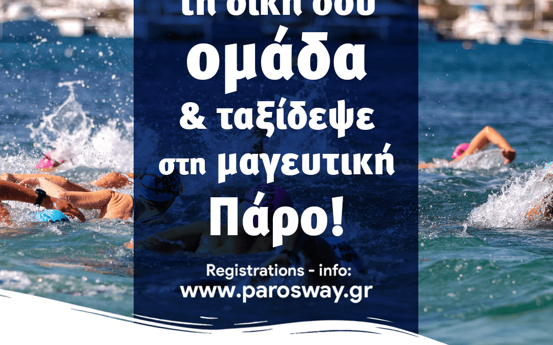 Φτιάξε τη δική σου ομάδα και ταξίδεψε στην μαγευτική Πάρο! 2nd Paros Way – Πολυϊατρεία Αιγαίου