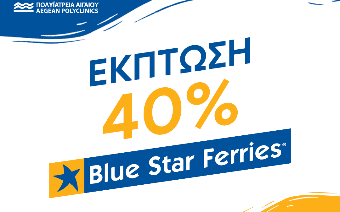 Έκπτωση 40% στην Blue Star Ferries για το 2nd Paros Way – Πολυϊατρεία Αιγαίου