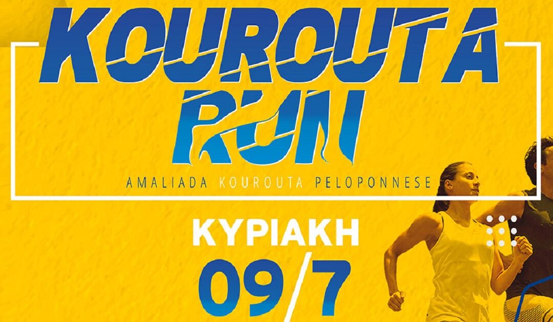 Κυριακή 2 Ιουλίου κλείσιμο εγγραφών 1ο Kourouta Run