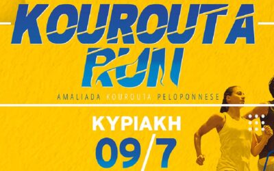 Κυριακή 2 Ιουλίου κλείσιμο εγγραφών 1ο Kourouta Run