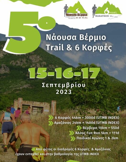 5ο “Νάουσα Βέρµιο” Trail   &  1ο “6 Κορφές” Marathon