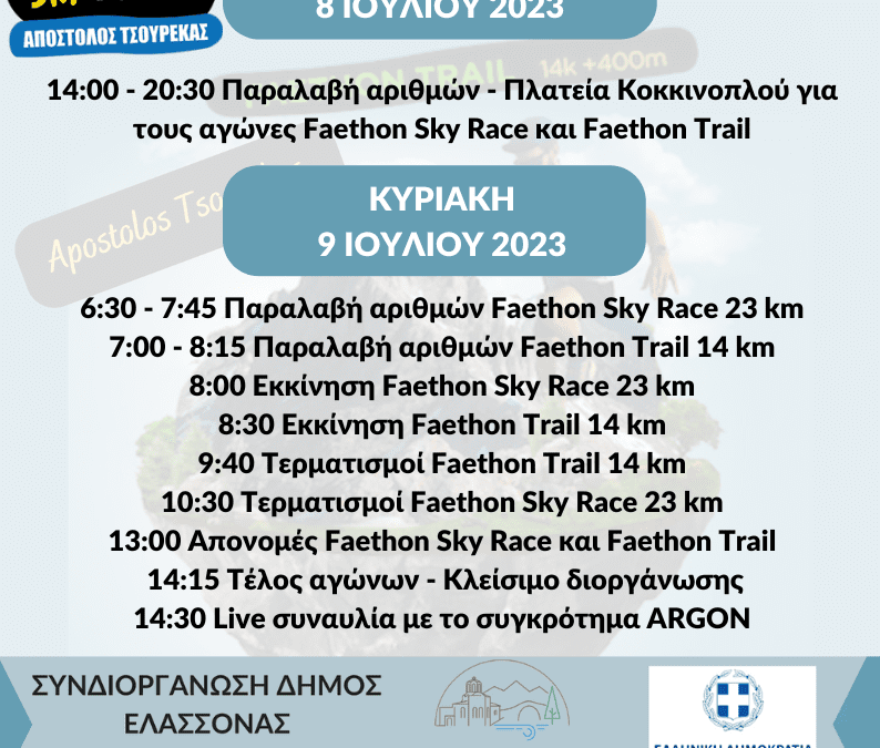 Πρόγραμμα 12ου FAETHON SKY RACE «APOSTOLOS TSOUREKAS”