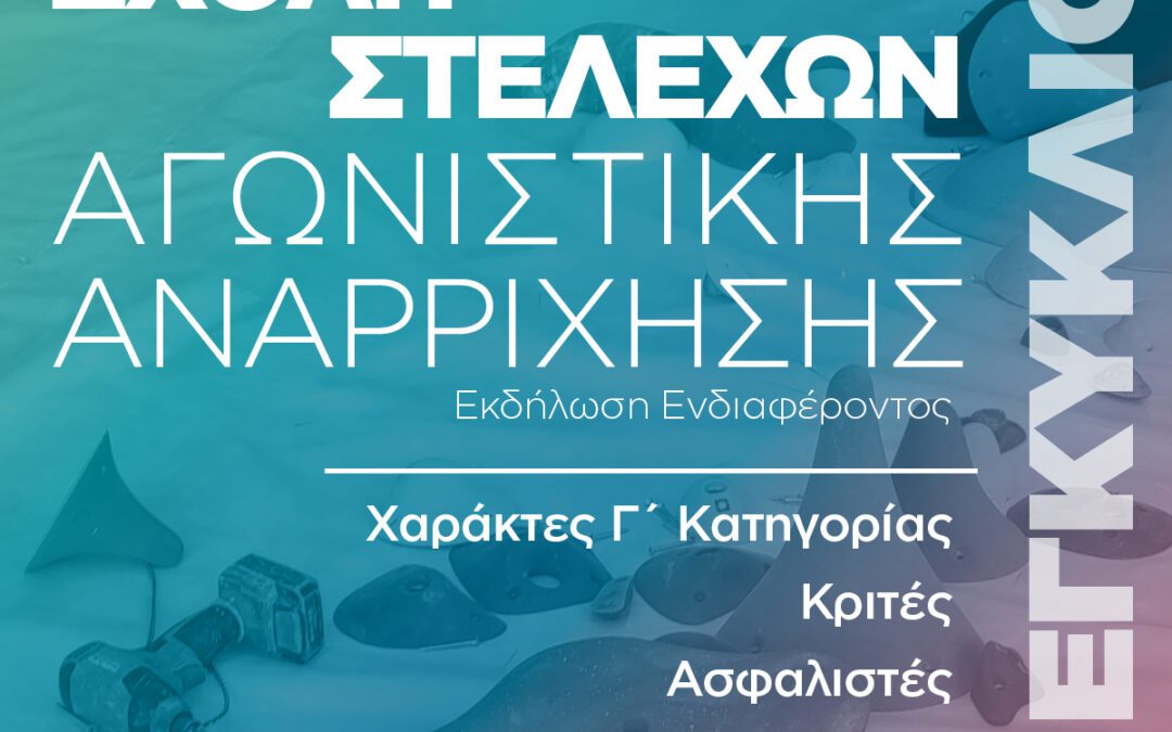 Σχολή Στελεχών Αγωνιστικής Αναρρίχησης Ε.Ο.Ο.Α.