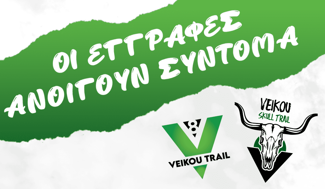8th VeikouTrail– Οι εγγραφές ανοίγουν σύντομα