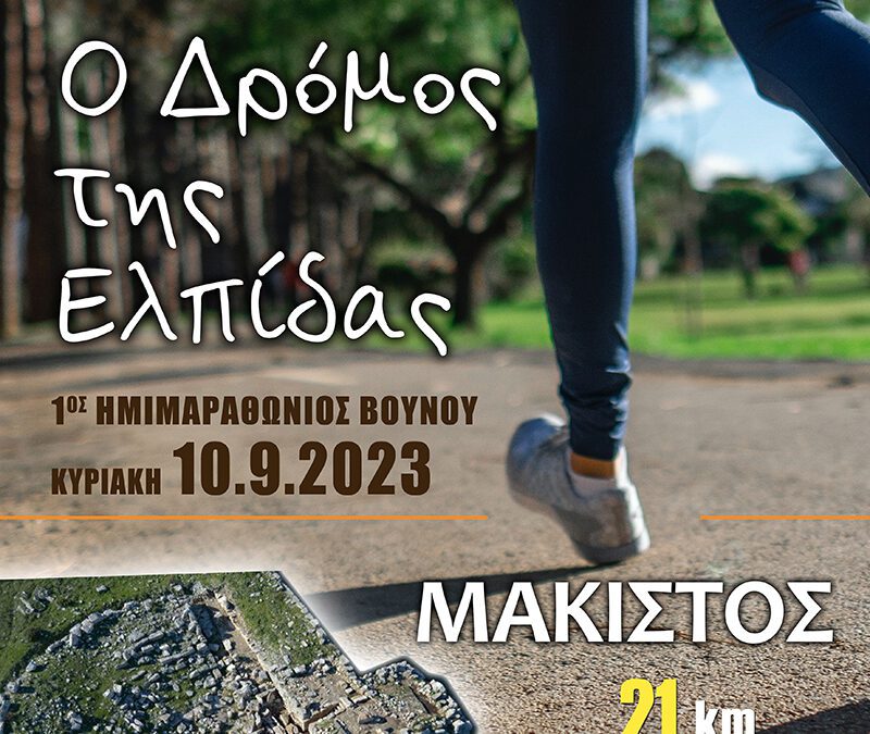 1ος Ορεινός Ημιμαραθώνιος “Ο Δρόμος της Ελπίδας”