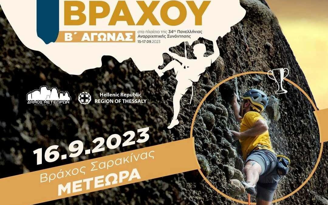 1ο Κύπελλο Αναρρίχησης Βράχου