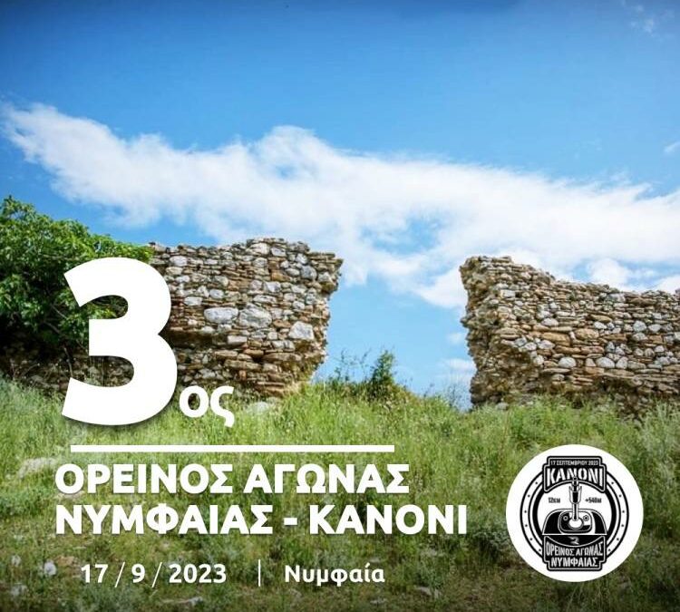Κανόνι Ορεινός Αγώνας Νυμφαίας