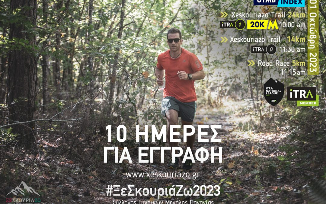 Μόνο 07 ημέρες για την ολοκλήρωση των εγγραφών στο 10ο επετειακό ΞεΣκουριάΖω