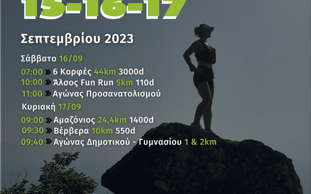Κλείσιμο εγγραφών απόψε…350 δρομείς and counting
