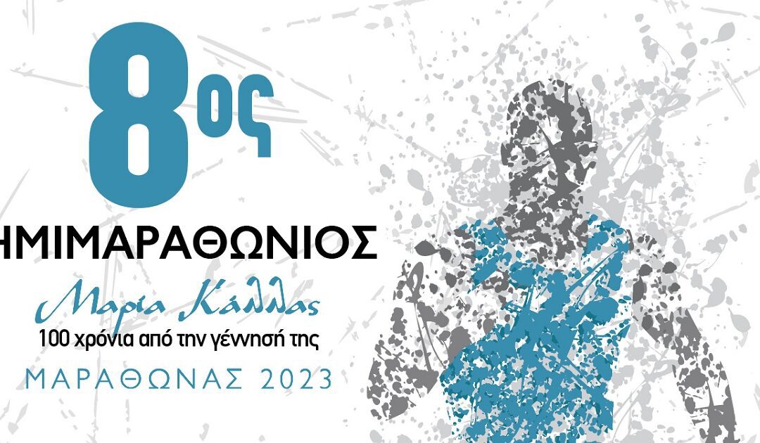 8ος Ημιμαραθώνιος Μαραθώνα