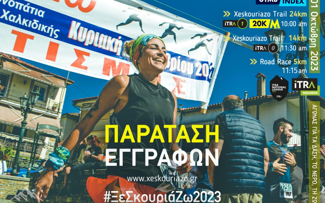 Παράταση Εγγραφών στους Αγώνες του «ΞεΣκουριάΖω»