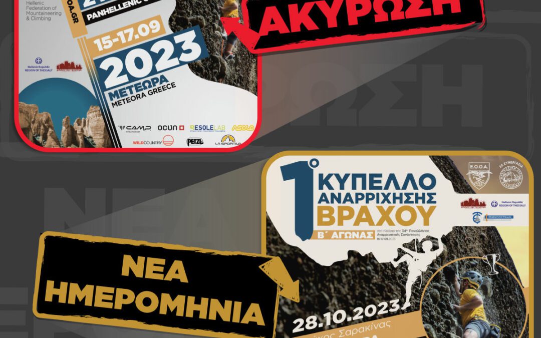 34η ΠΑΣ: Αναβολή της συνάντησης και του αγώνα αναρρίχησης βράχου