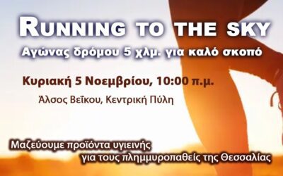 Running to the Sky, Αγώνας Δρόμου 5χλμ. για καλό σκοπό!