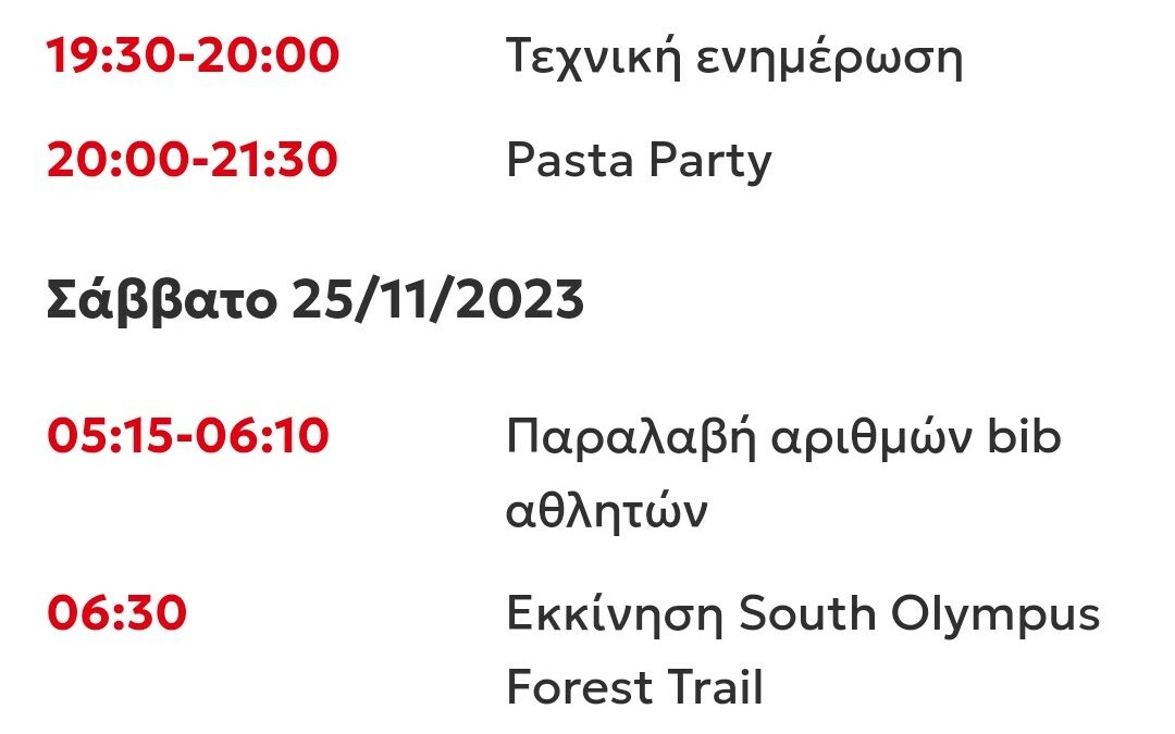 Πρόγραμμα South Olympus Forest Trail