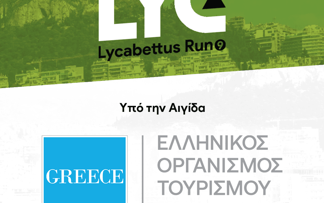 Υπό την Αιγίδα του Ε.Ο.Τ. το 9ο Lycabettus Run