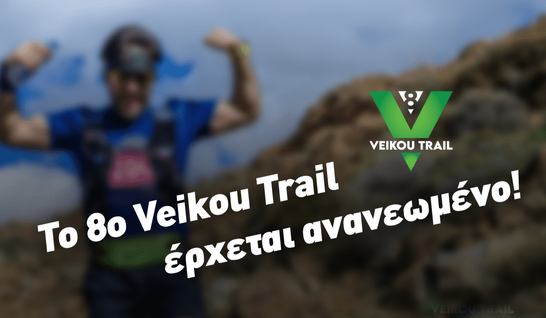 Το 8th VeikouTrail έρχεται ανανεωμένο!!!