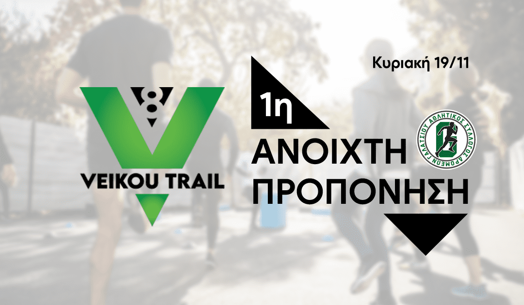 Την Κυριακή 19/11 η 1η ανοιχτή προπόνηση για το 8ο Veikou Trail