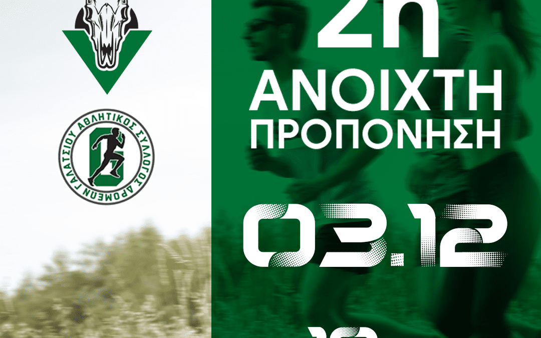 Την Κυριακή 3/12 η 2η ανοιχτή προπόνηση στην διαδρομή Veikou SkullTrail 10χλμ.
