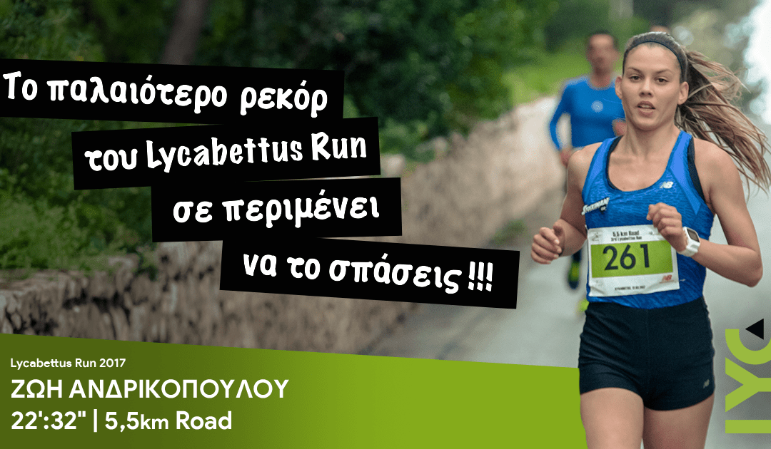 Το παλαιότερο ρεκόρ του Lycabettus Run σε περιμένει να το σπάσεις!!!