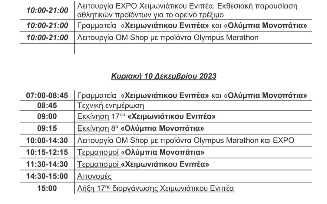 Πρόγραμμα Χειμωνιάτικου Ενιπέα