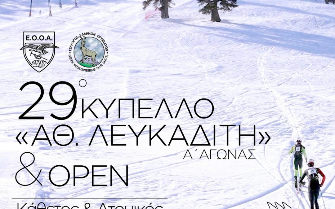 29ο Κύπελλο Ορειβατικού Σκι «Αθ. Λευκαδίτη» Ε.Ο.Ο.Α.