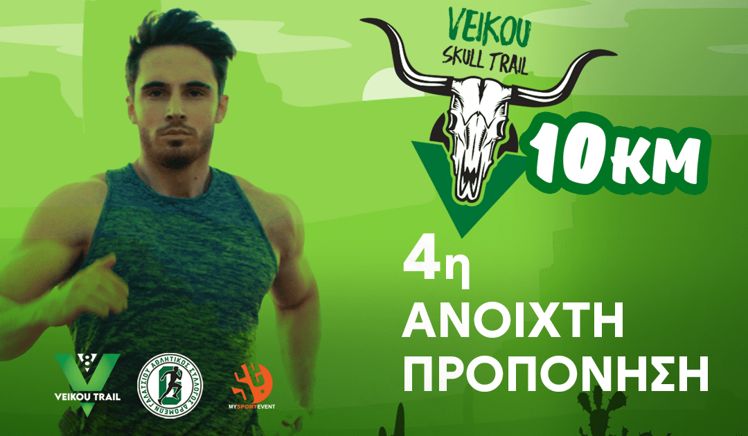 Την Κυριακή 7/01 η 4η ανοιχτή προπόνηση στην διαδρομή Veikou Skull Trail 10χλμ.