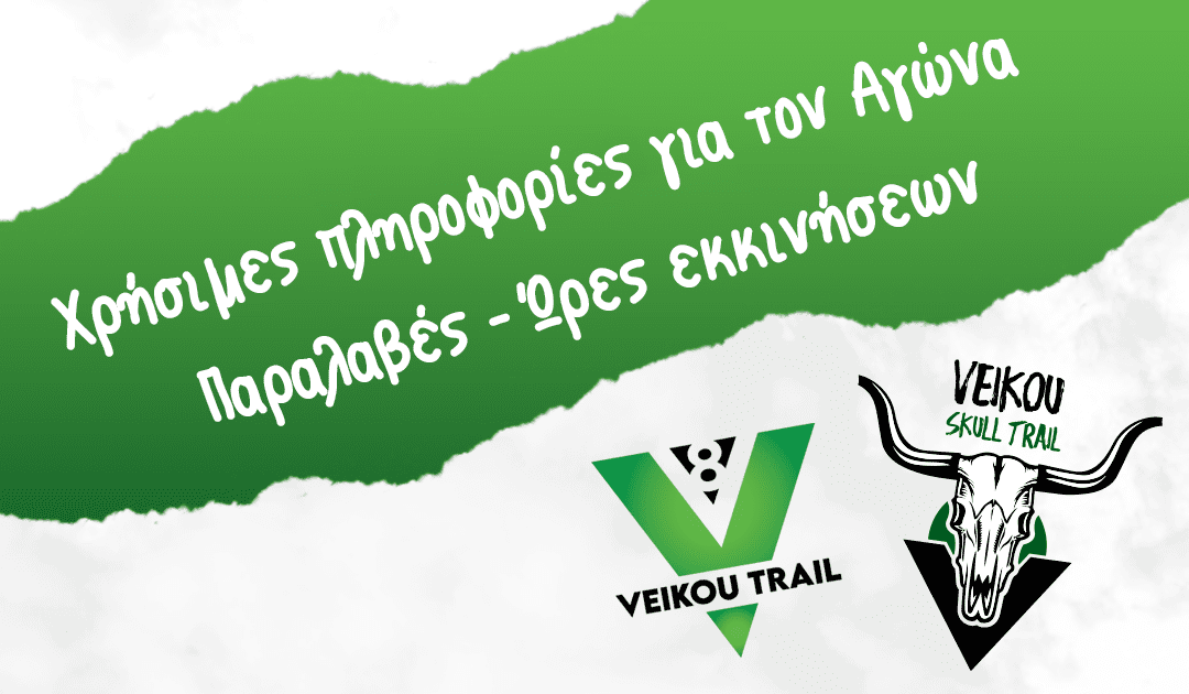 8ο Veikou Trail – Χρήσιμες πληροφορίες για τον Αγώνα | Παραλαβές – Ώρες εκκινήσεων