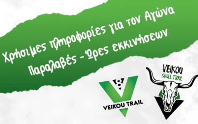 8ο Veikou Trail – Χρήσιμες πληροφορίες για τον Αγώνα | Παραλαβές – Ώρες εκκινήσεων