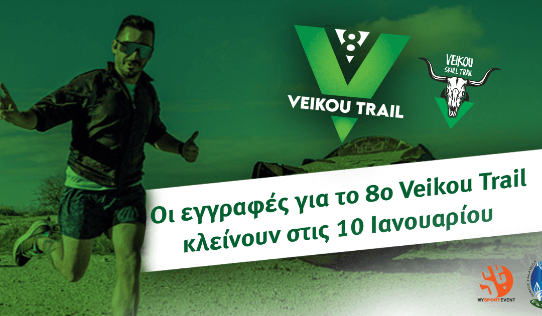 Οι εγγραφές για το 8ο Veikou Trail κλείνουν στις 10 Ιανουαρίου