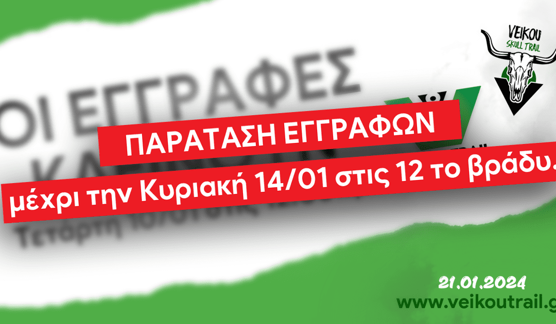 Παράταση εγγραφών για το 8ο Veikou Trail μέχρι την Κυριακή 14/01 στις 24:00