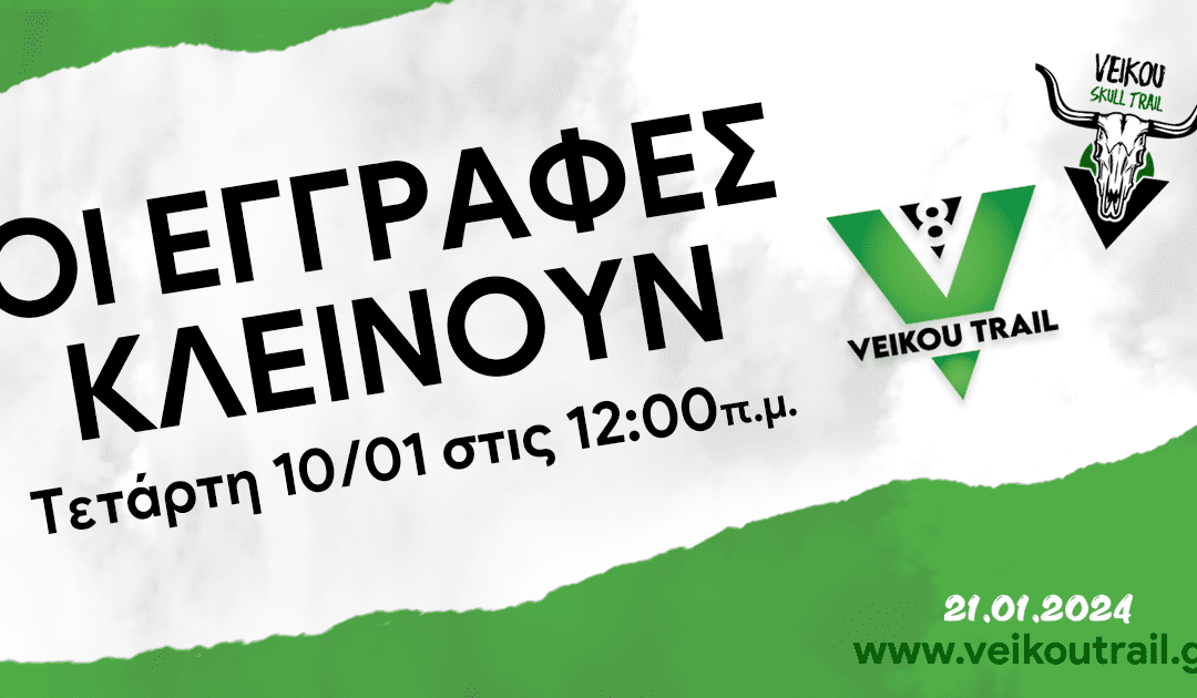 Οι εγγραφές για το 8ο Veikou Trail κλείνουν αύριο Τετάρτη 10/01 στις 12 το βράδυ