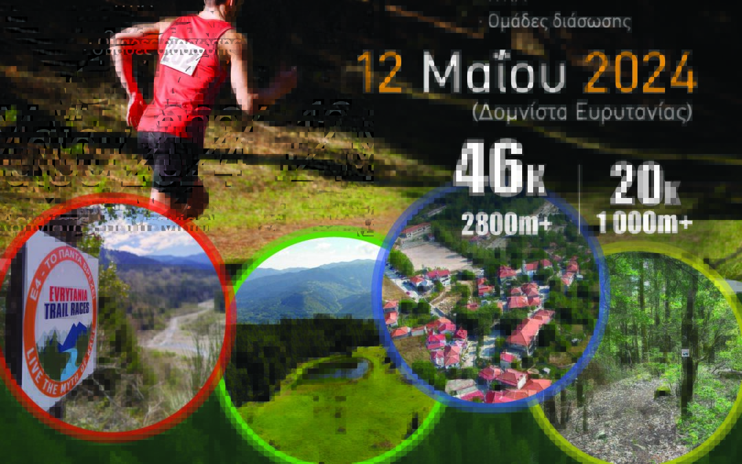 Πανελλήνιο Πρωτάθλημα Ορεινού Δρόμου 2024