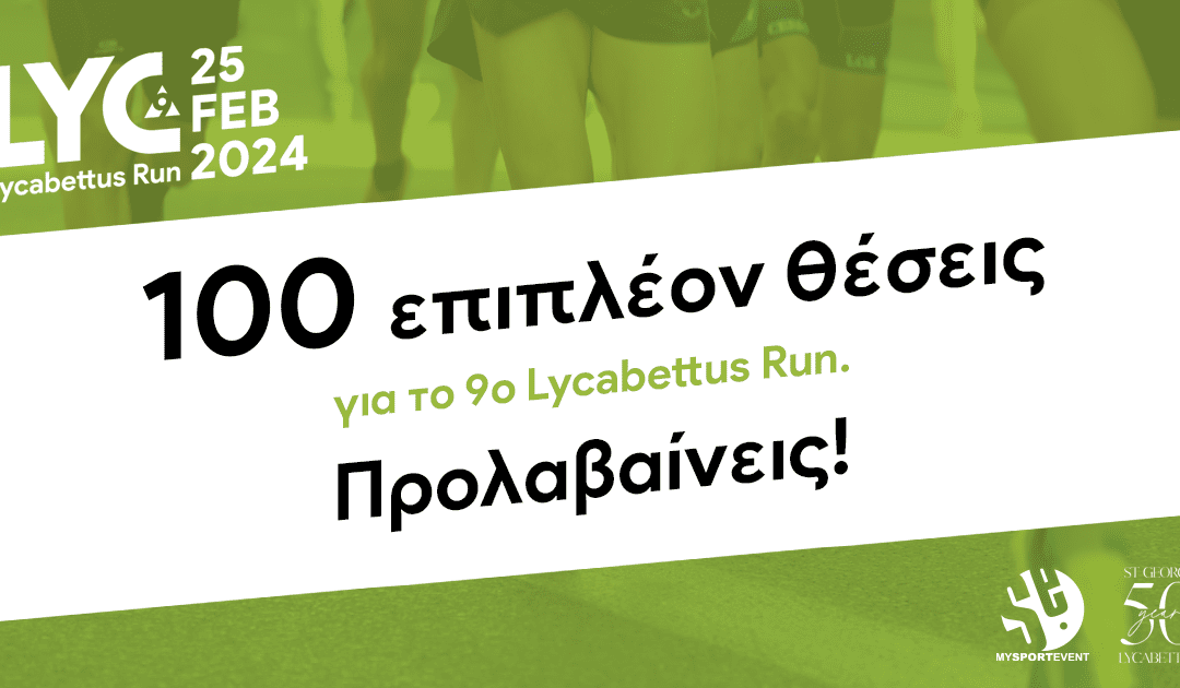 100 επιπλέον θέσεις για το 9ο LycabettusRun. Προλαβαίνεις!