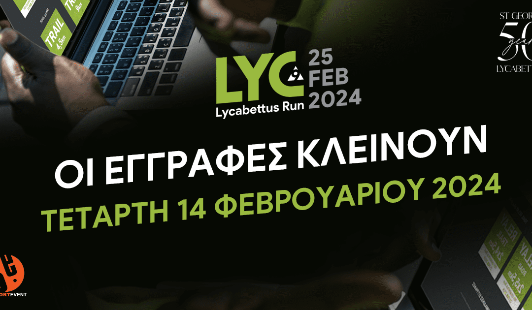 Οι εγγραφές για το 9ο LycabettusRun κλείνουν την Τετάρτη 14/02