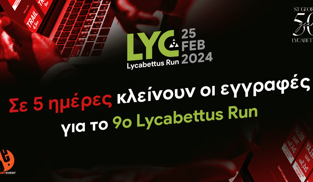 Σε 5 ημέρες κλείνουν οι εγγραφές για το 9ο Lycabettus Run