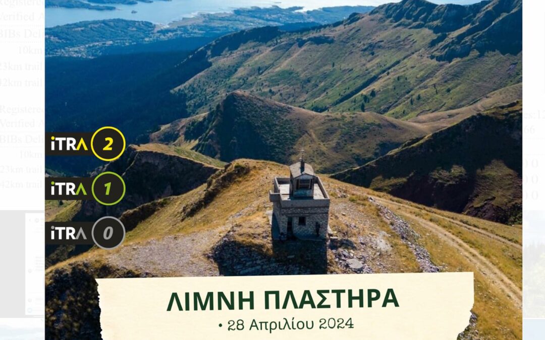 Lake Plastiras Trail, οι εγγραφές συνεχίζονται!