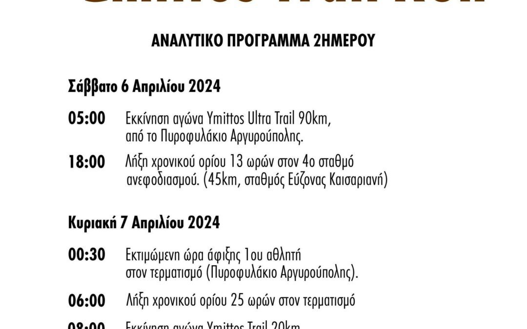 1ο Ymittos Ultra Trail – Πρόγραμμα διοργάνωσης
