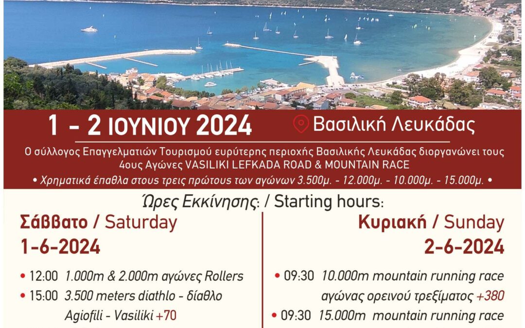 4οι Αγώνες Vasiliki Lefkada Road & Mountain Race, κλείσιμο εγγραφών Δευτέρα 27/05/2024